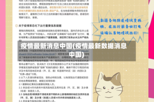 疫情最新消息中国(疫情最新数据消息 中国)
