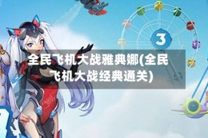 全民飞机大战雅典娜(全民飞机大战经典通关)