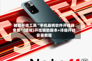 辅助开挂工具“手机麻将软件开挂器免费”(透视)开挂辅助脚本+详细开挂安装教程