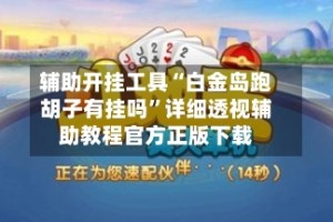 辅助开挂工具“白金岛跑胡子有挂吗”详细透视辅助教程官方正版下载