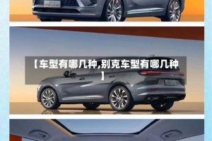 【车型有哪几种,别克车型有哪几种】