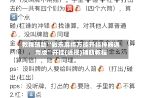 教程辅助“微乐麻将万能开挂神器通用版”开挂(透视)辅助教程