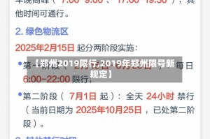 【郑州2019限行,2019年郑州限号新规定】