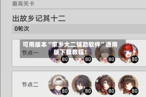 可用版本“家乡大二辅助软件”通用版下载教程！