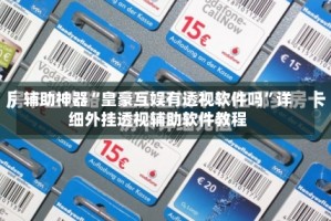 辅助神器“皇豪互娱有透视软件吗”详细外挂透视辅助软件教程