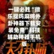 一键必胜“微乐捉鸡麻将外卦神器下载安装免费”科技辅助神器手机版