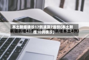 本土新增确诊17例波及7省份(本土新增10例确诊)