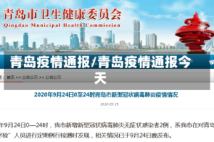 青岛疫情通报/青岛疫情通报今天