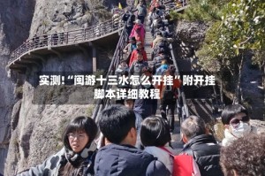 实测!“闽游十三水怎么开挂”附开挂脚本详细教程