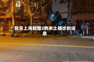 包含上海新增2例本土确诊的词条