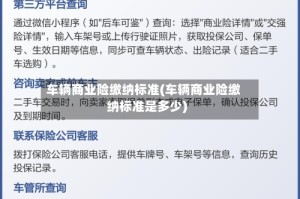 车辆商业险缴纳标准(车辆商业险缴纳标准是多少)