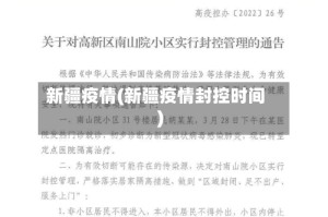 新疆疫情(新疆疫情封控时间)