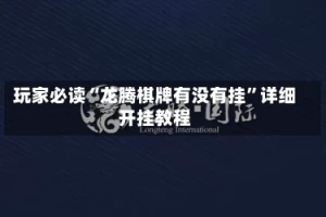 玩家必读“龙腾棋牌有没有挂”详细开挂教程