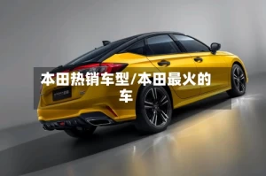 本田热销车型/本田最火的车