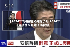 【2024年2月疫情又开始了吗,2024年2月疫情又开始了吗视频】