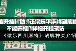万能开挂辅助“正宗乐平麻将到底能不能开挂”详细开挂玩法