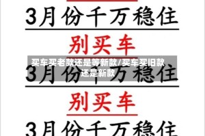 买车买老款还是等新款/买车买旧款还是新款