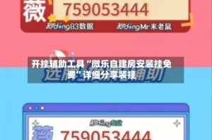 开挂辅助工具“微乐自建房安装挂免费”详细分享装挂
