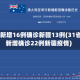 31省新增16例确诊新疆13例(31省份新增确诊22例新疆疫情)