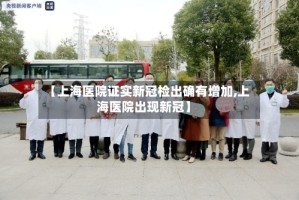 【上海医院证实新冠检出确有增加,上海医院出现新冠】