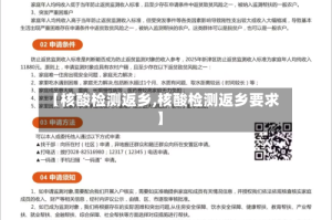 【核酸检测返乡,核酸检测返乡要求】