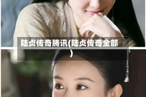 陆贞传奇腾讯(陆贞传奇全部)
