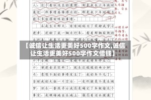 【诚信让生活更美好500字作文,诚信让生活更美好500字作文借钱】