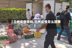 【兰州疫情咋样,兰州疫情怎么回事】