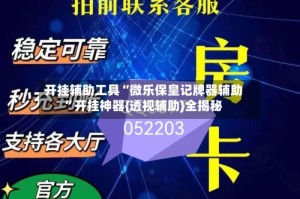 开挂辅助工具“微乐保皇记牌器辅助”开挂神器{透视辅助}全揭秘