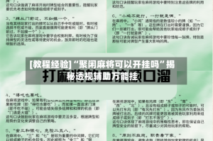 [教程经验]“聚闲麻将可以开挂吗”揭秘透视辅助万能挂