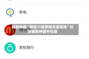 辅助神器“微信小程序微乐透视挂”科技辅助神器手机版
