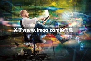 关于www.imqq.com的信息