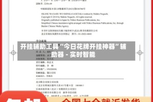 开挂辅助工具“今日花牌开挂神器”辅助器 - 实时智能