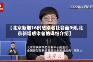 【北京新增16例感染者社会面9例,北京新增感染者的详细介绍】