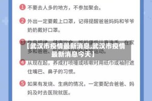 【武汉市疫情最新消息,武汉市疫情最新消息今天】