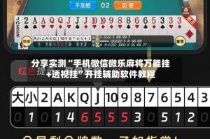 分享实测“手机微信微乐麻将万能挂+透视挂”开挂辅助软件教程