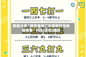 教程分享“微信雀神广东麻将开挂神器免费”开挂(透视)辅助