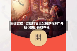 实操教程“微信红包三公尾数控制”开挂(透视)辅助教程