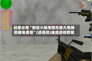 玩家必搜“微信小程序微乐锄大地辅助器免费版”(透视挂)辅助透视教程