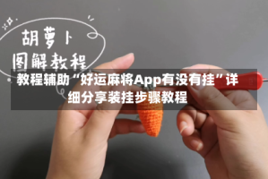 教程辅助“好运麻将App有没有挂”详细分享装挂步骤教程