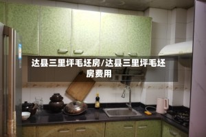 达县三里坪毛坯房/达县三里坪毛坯房费用