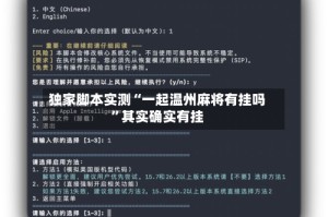 独家脚本实测“一起温州麻将有挂吗”其实确实有挂