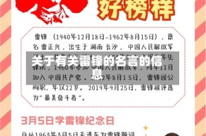 关于有关雷锋的名言的信息