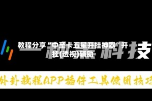 教程分享“中至卡五星开挂神器”开挂(透视)辅助
