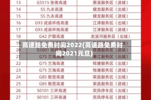 高速路免费时间2022(高速路免费时间2021元旦)