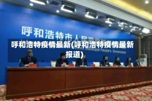 呼和浩特疫情最新(呼和浩特疫情最新报道)