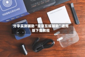 分享实测辅助“皇豪互娱辅助”通用版下载教程