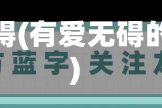 有爱无碍(有爱无碍的意思)