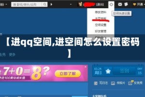 【进qq空间,进空间怎么设置密码】