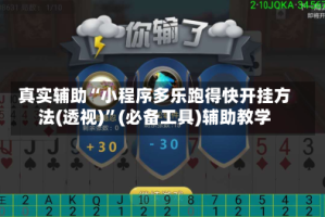 真实辅助“小程序多乐跑得快开挂方法(透视)”(必备工具)辅助教学